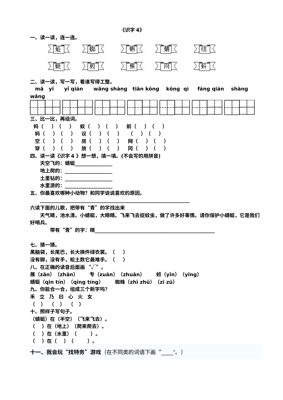 人教版小学一年级语文下册第四单元课时同步练习卷