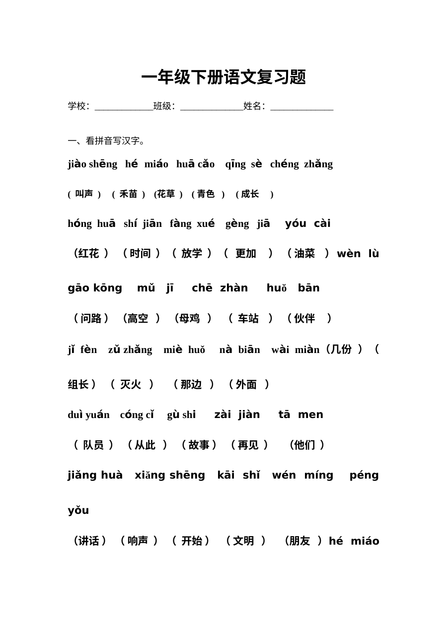 人教版小学一年级语文下册基础知识竞赛复习试卷