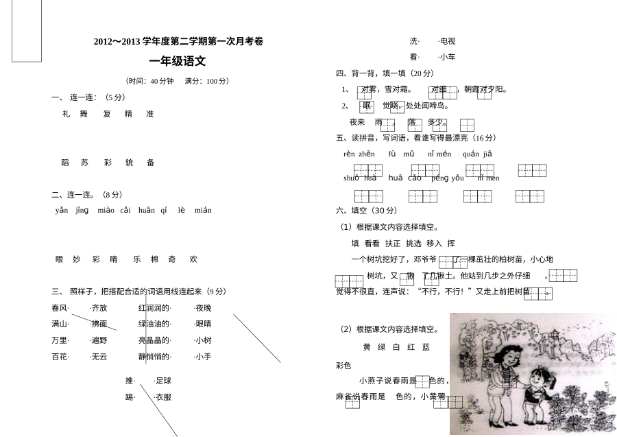 2012-2013学年人教版小学一年级语文下册第一次月考试卷