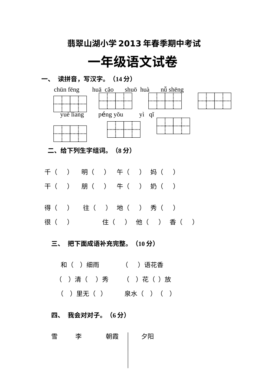 2012-2013学年人教版小学一年级语文下册期中复习题（含答案）