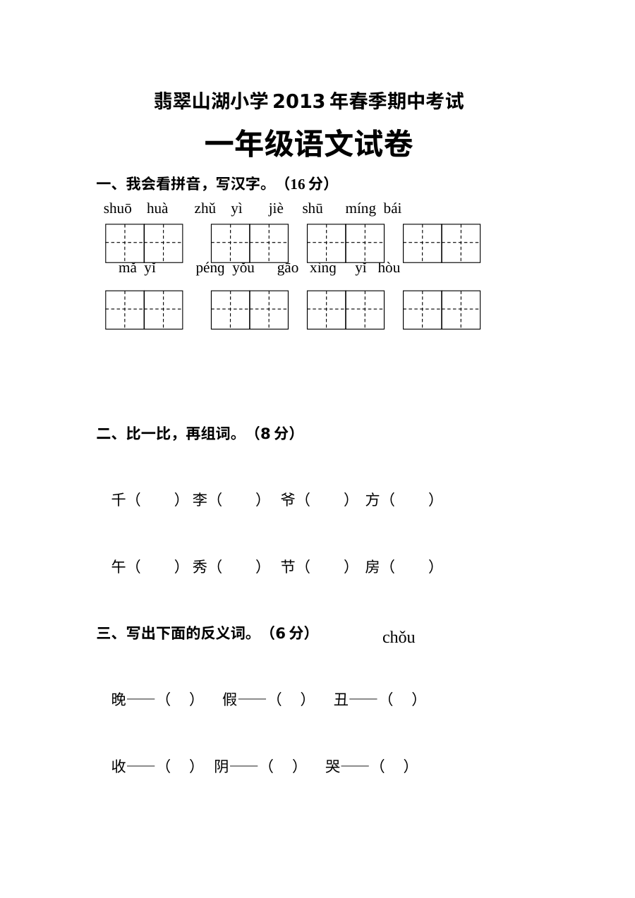 2012-2013学年人教版小学一年级语文下册期中考试试卷（含答案）