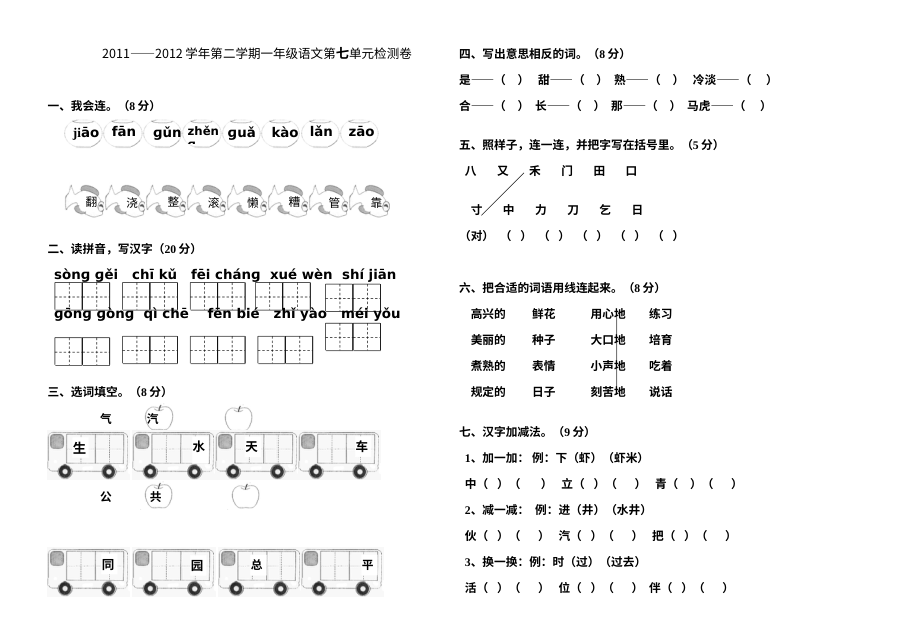 人教版小学一年级语文下册第七单元检测试卷（2011-2012学年第二学期）