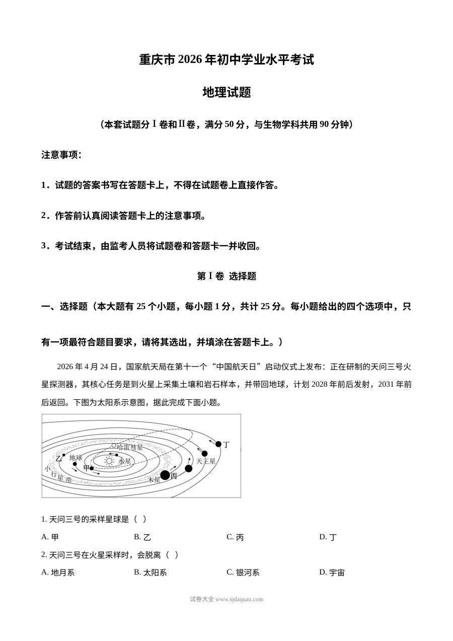 2026年重庆市中考地理真题（人教版）