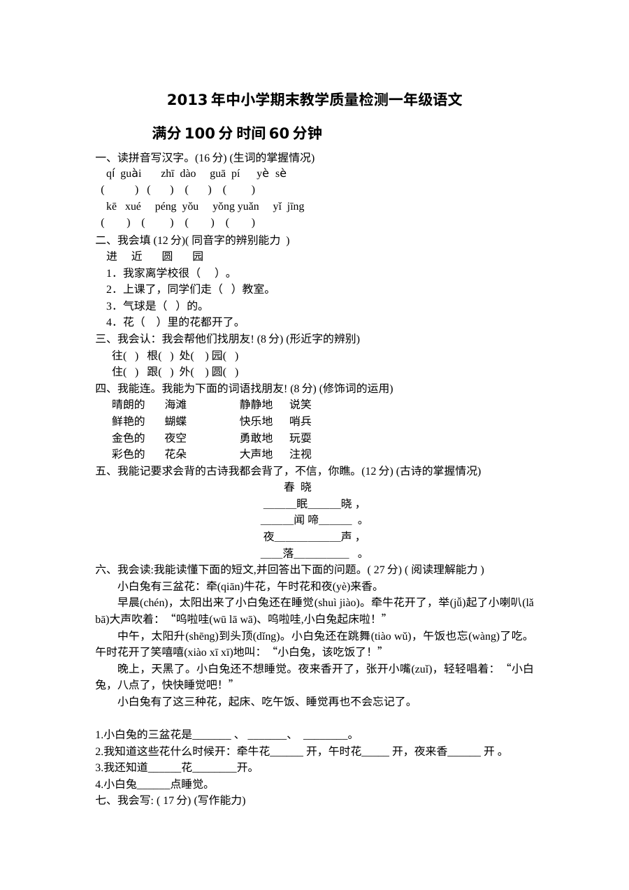 2013年冀教版小学一年级语文下册教学质量测试卷（含答案）