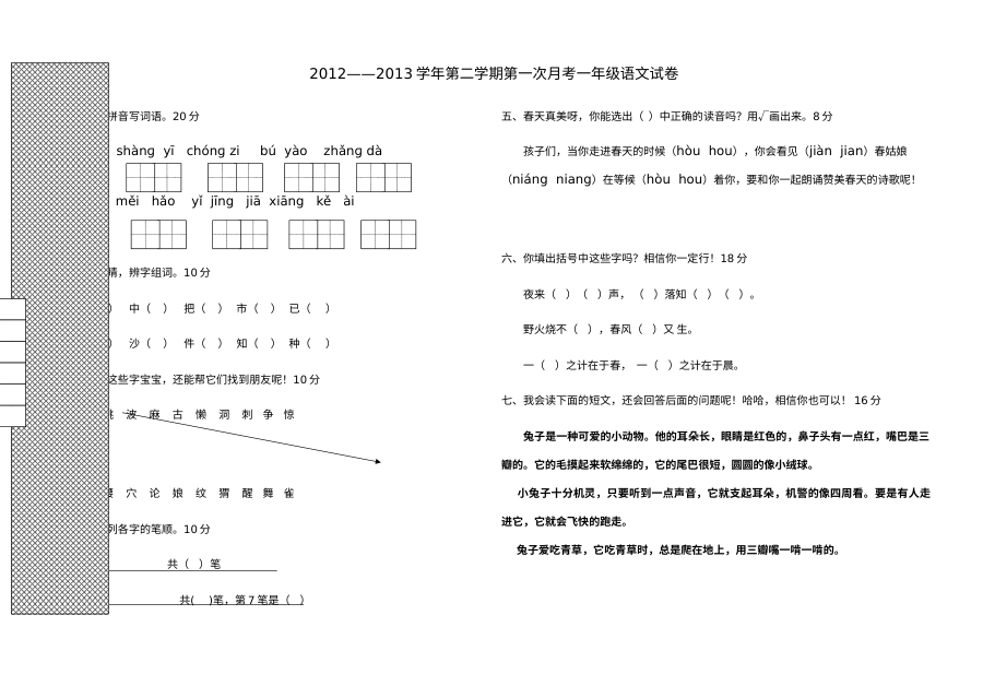 2012-2013学年冀教版小学一年级语文下册第一次月考试卷