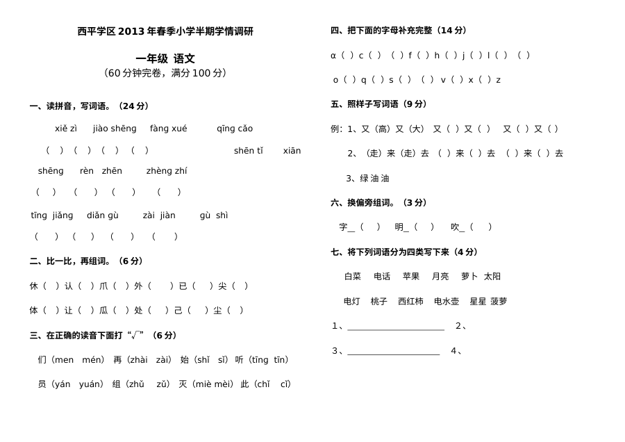 2013年春季西平县小学一年级语文半期考试试卷（其他版本）