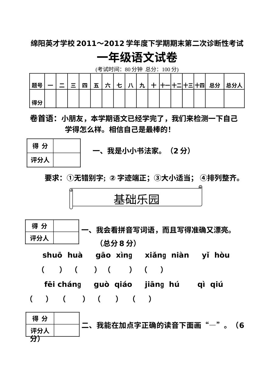绵阳英才学校2012-2013学年下学期一年级语文期末第二次诊断性考试试卷