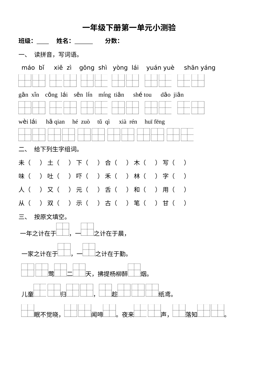 S版小学一年级语文下册第一单元测试卷