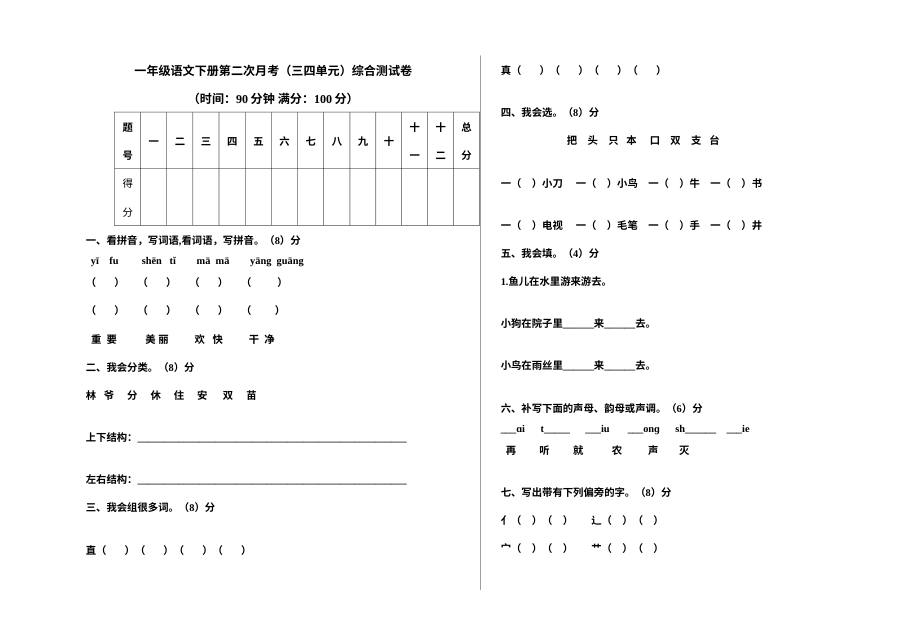 小学一年级语文下册第三次月考试卷（第三、四单元阶段检测）