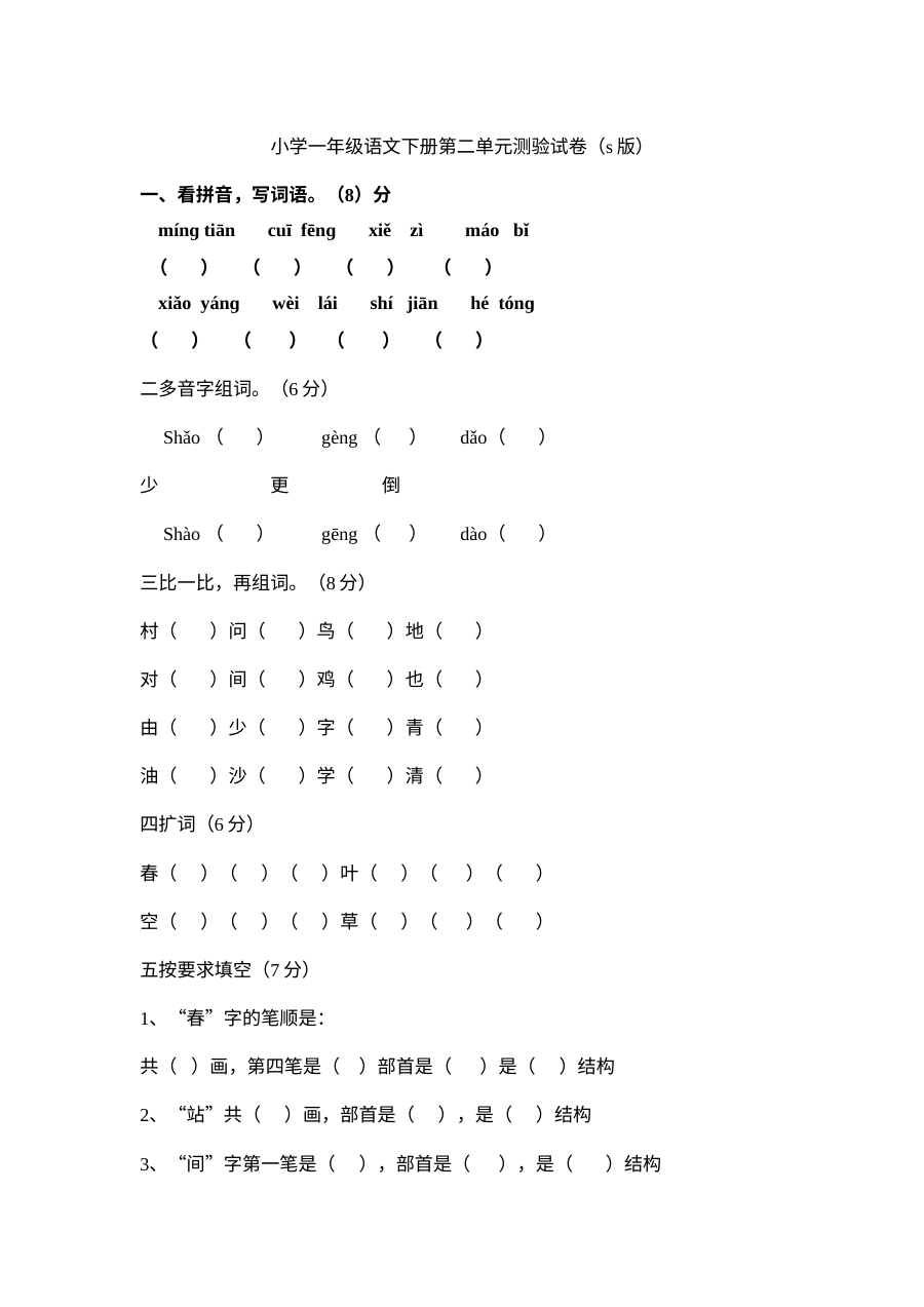 小学一年级语文下册第二单元测试题（其他版本）