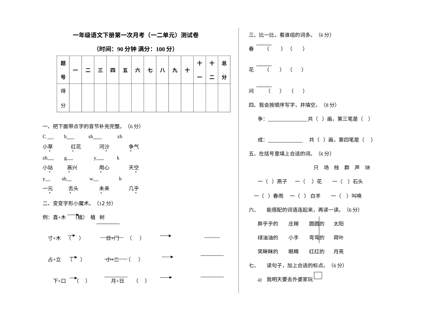 小学一年级语文下册第一次月考试卷（第一、二单元综合检测）