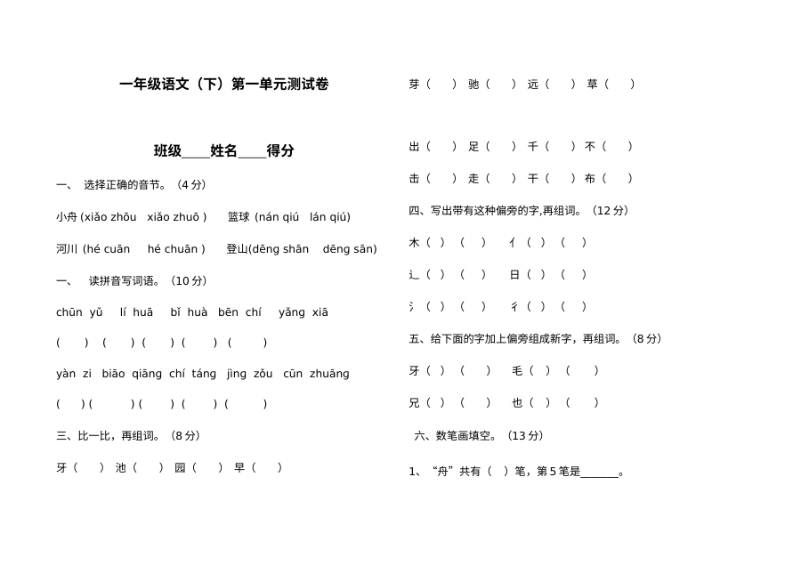 2013年苏教版小学一年级语文下册第一单元检测卷