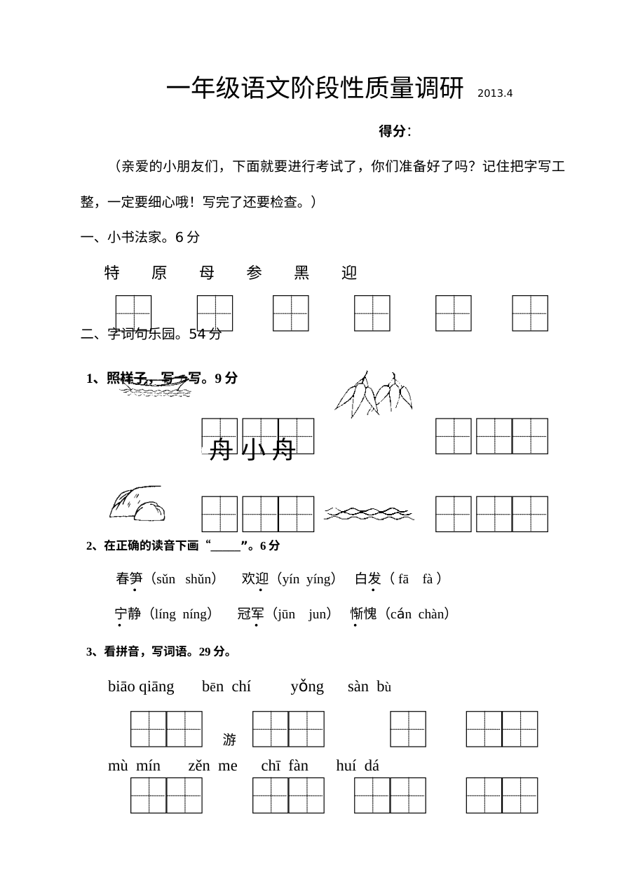 2013年苏教版小学一年级语文下册期中质量调研试卷