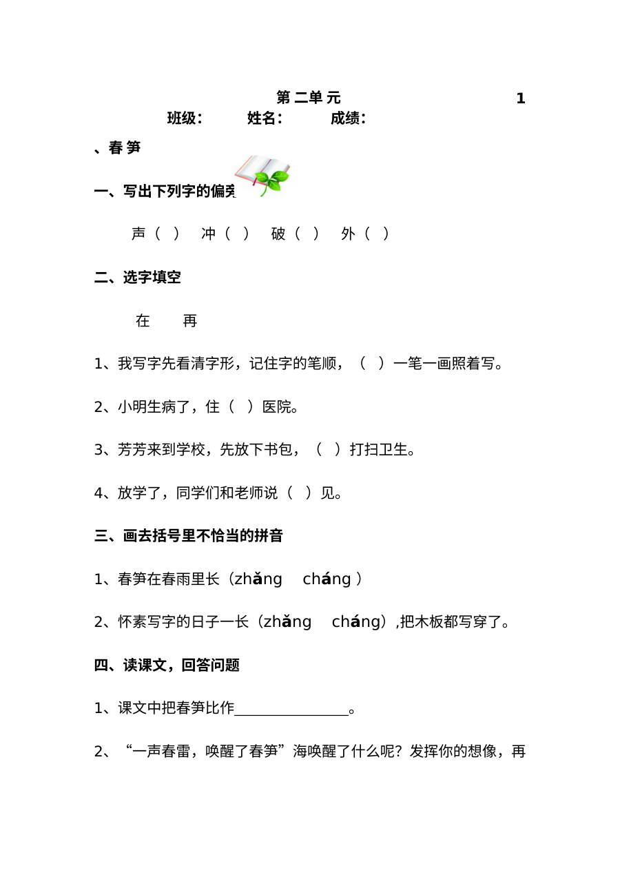 苏教版小学一年级语文下册第二单元单元测试作业题
