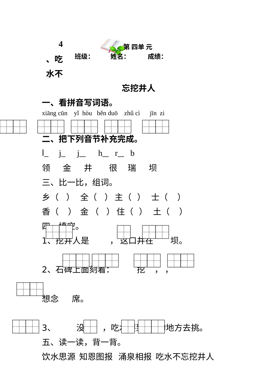 苏教版小学一年级语文下册第四单元测试作业题