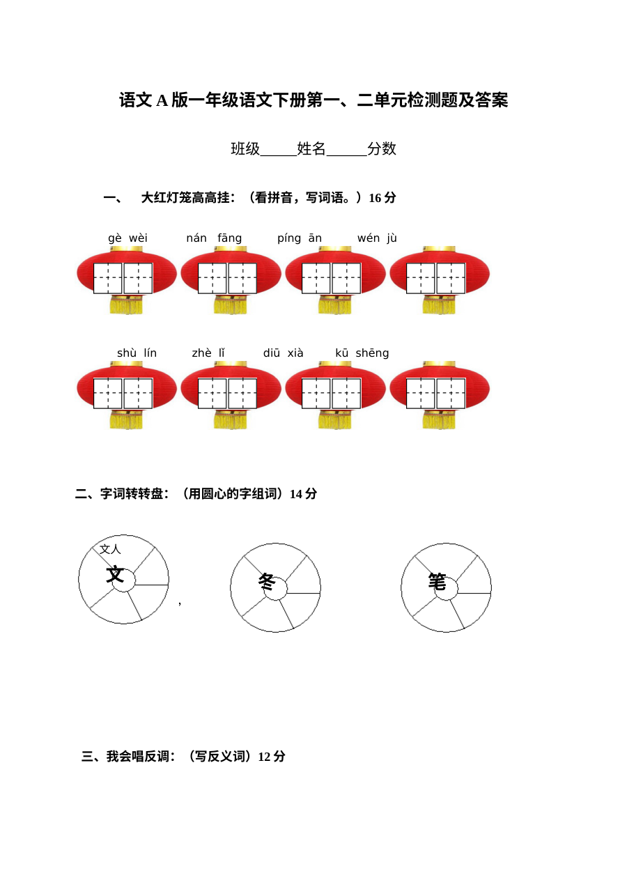 小学一年级语文下册第一、二单元综合测试卷（含答案解析）
