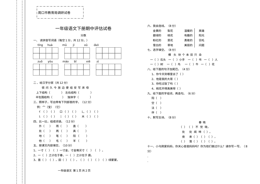 2013年河南省周口市小学一年级语文下学期期中考试试卷