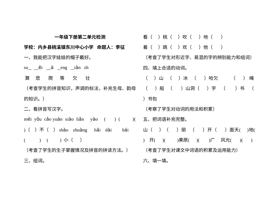 西师大版小学一年级语文下册第二单元测试卷