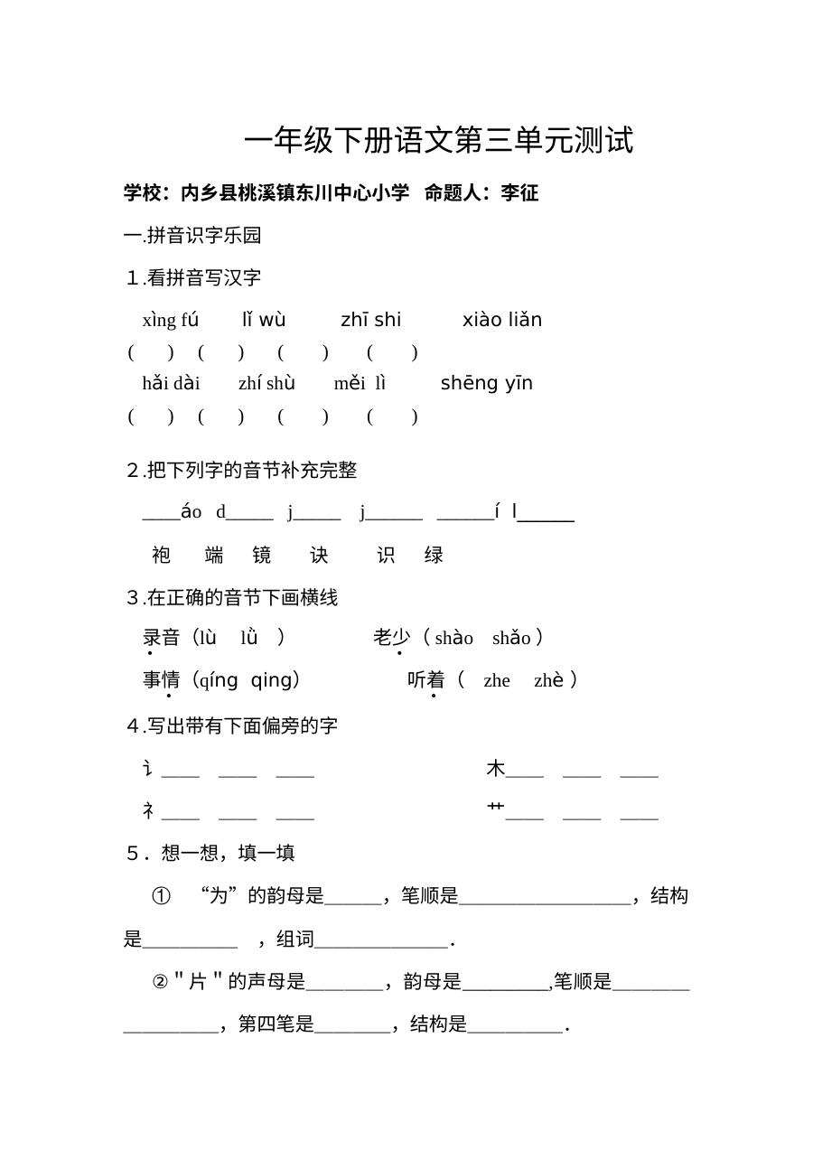 西师大版小学一年级语文下册第三单元测试卷