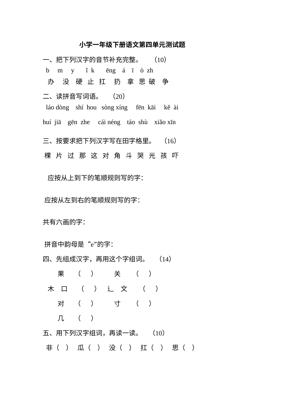 教科版小学一年级下册语文第四单元测试卷