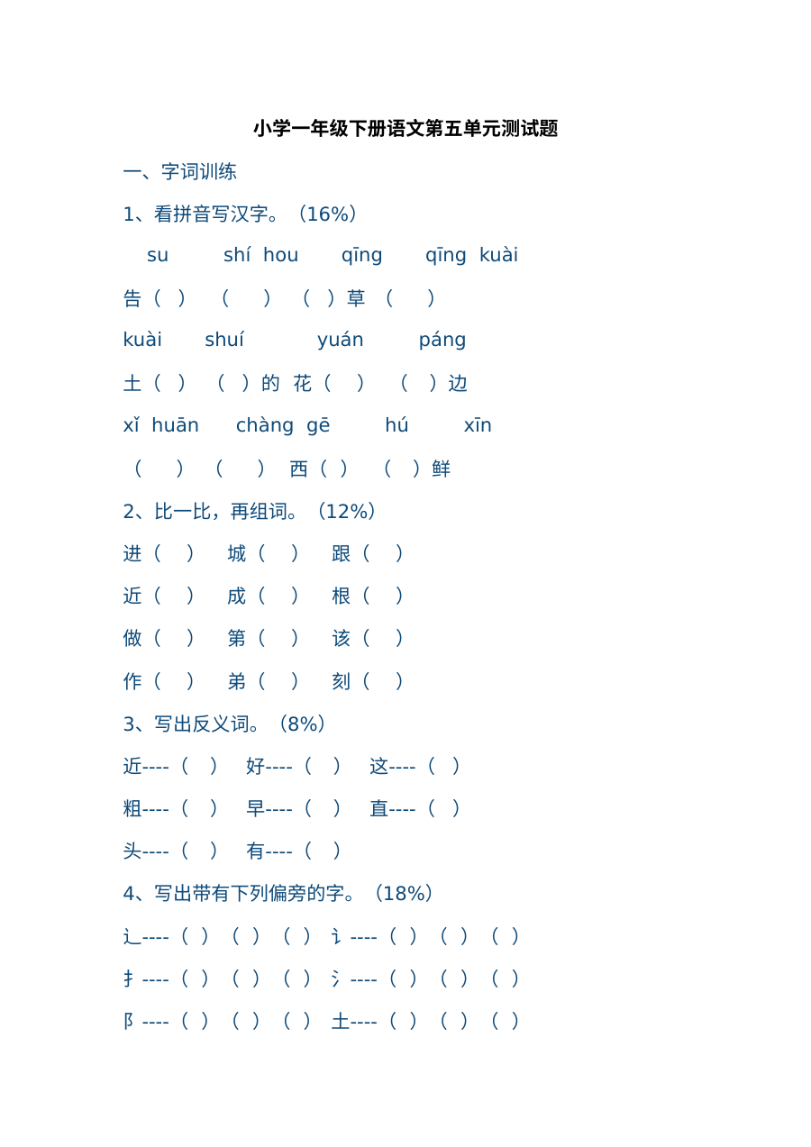 教科版小学一年级语文下册第五单元测试卷