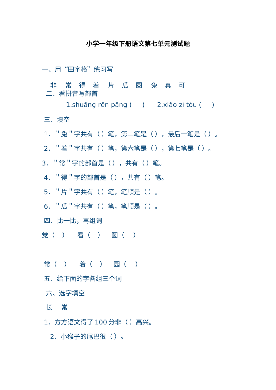 教科版小学一年级语文下册第七单元测试卷