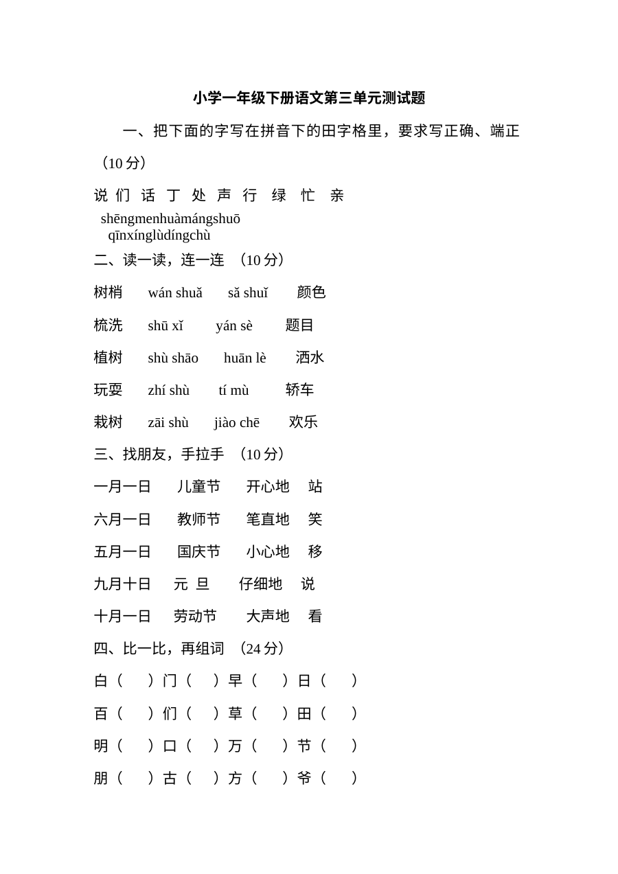 教科版小学一年级下册语文第三单元测试卷