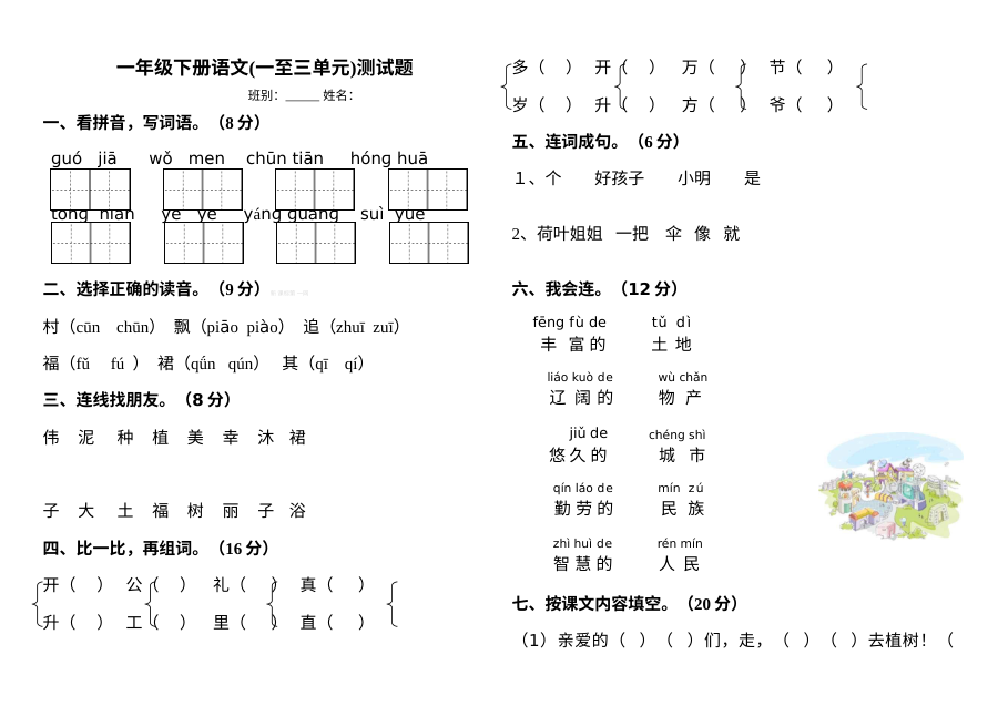 教科版小学一年级下册语文第一至三单元综合测试卷