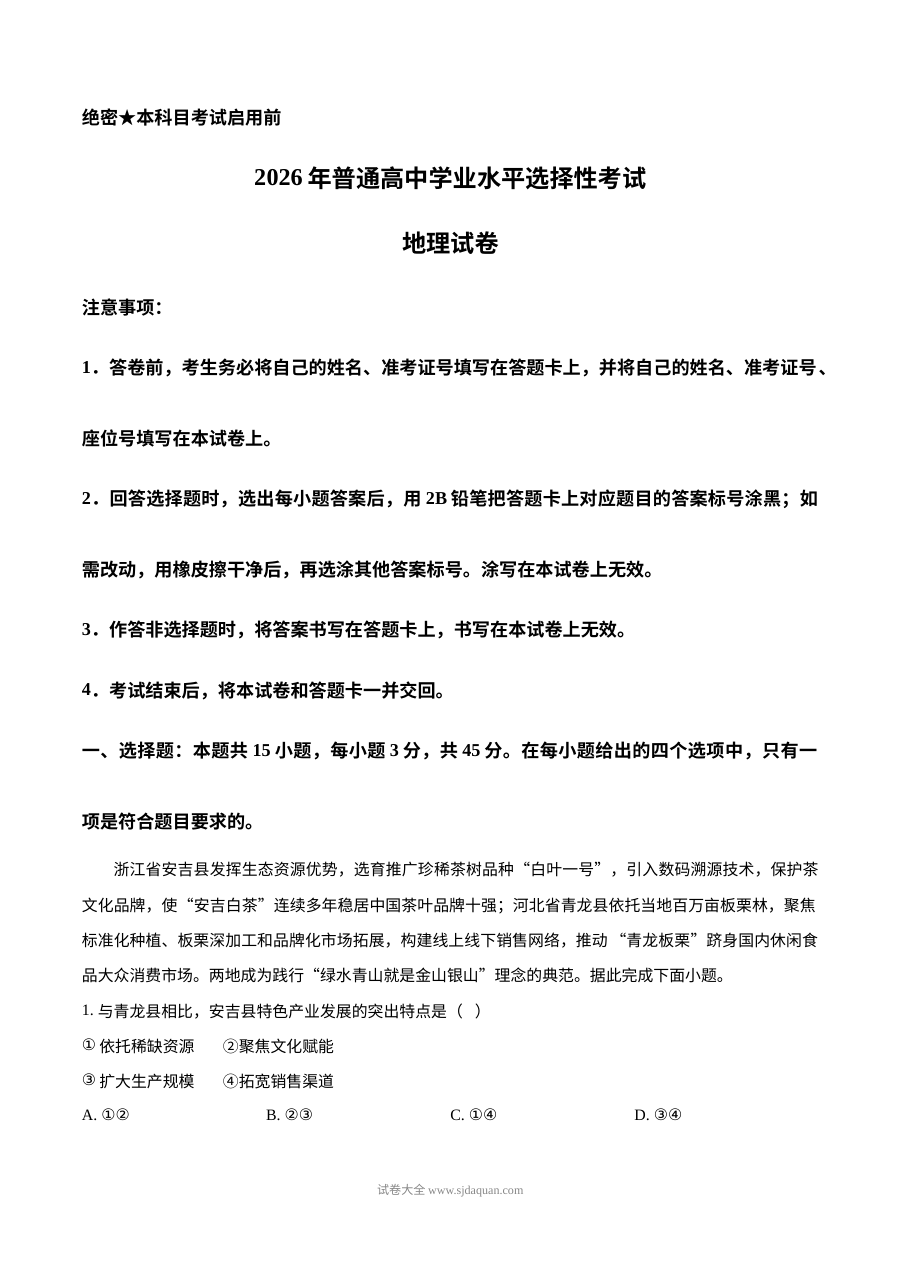 2026年普通高等学校招生全国统一考试地理试卷（陕晋青宁卷·人教版）