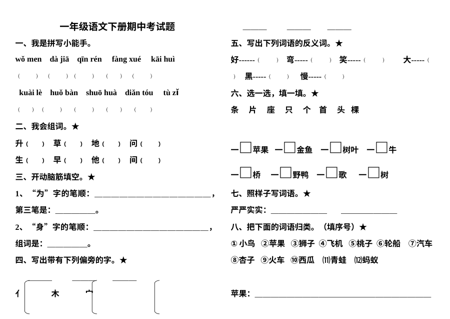 教科版小学一年级语文下册期中考试试卷