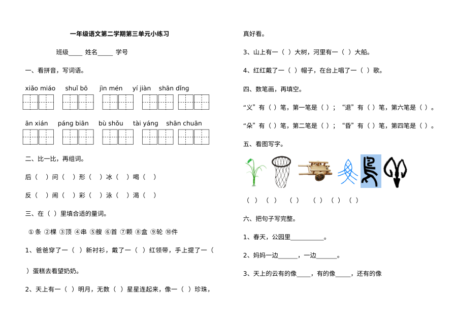 沪教版小学一年级语文下册第三单元测试卷（2013年）