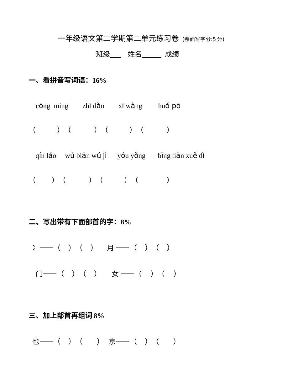 沪教版小学一年级语文下册第二单元测试卷