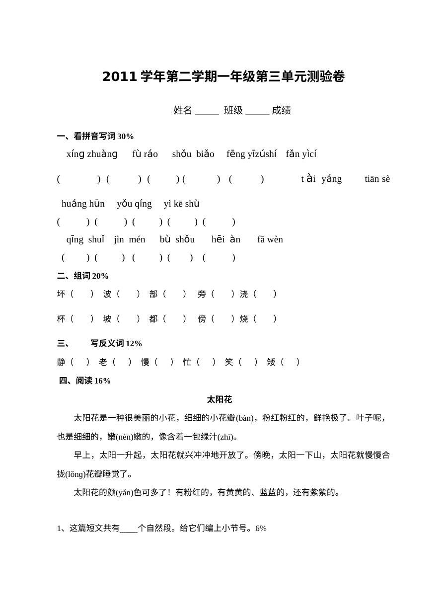 沪教版小学一年级下册语文第三单元测试卷