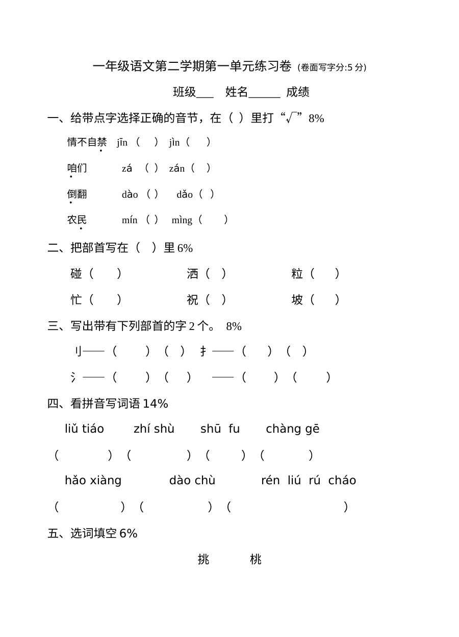 沪教版小学一年级语文下册第一单元测试卷
