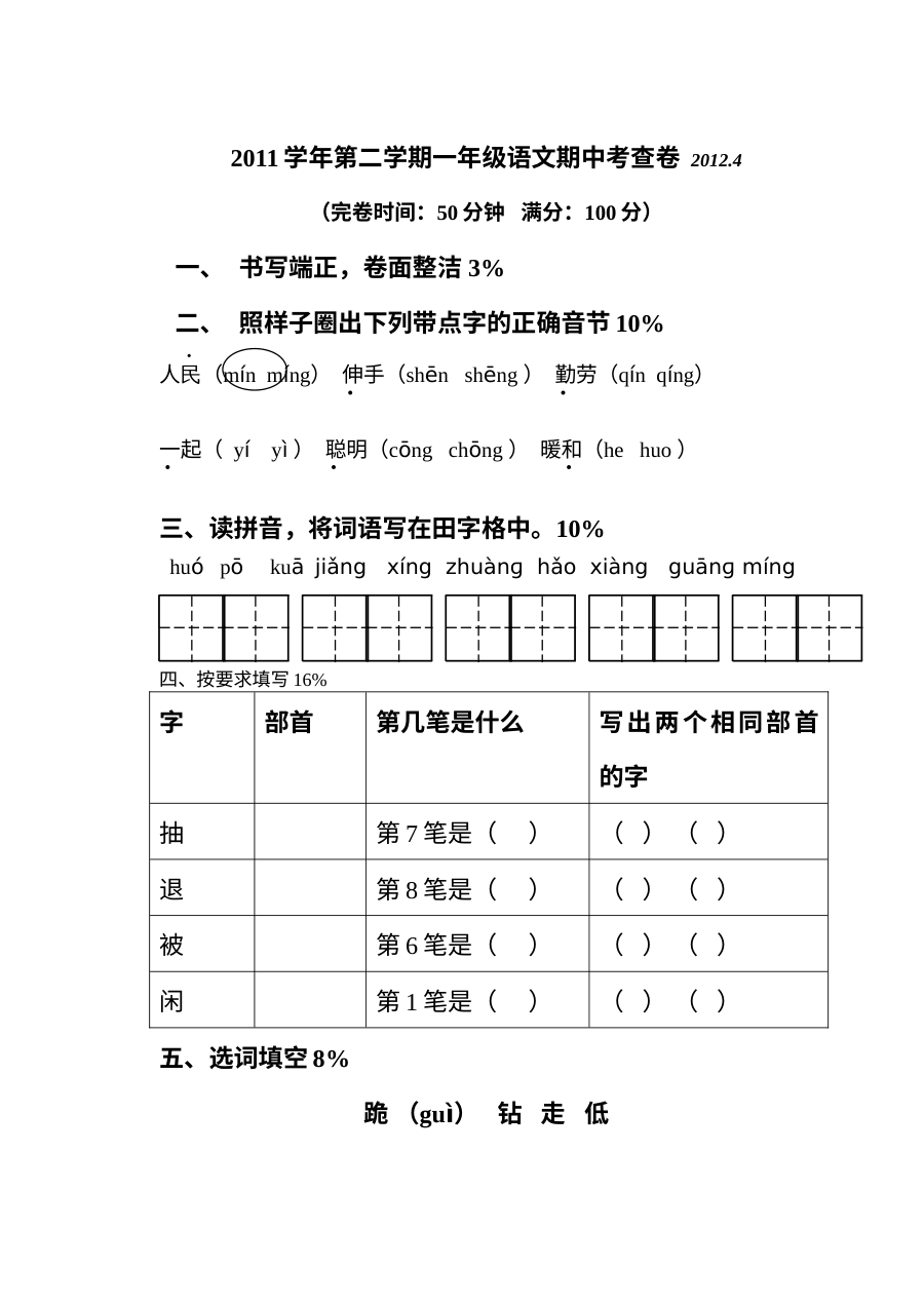 沪教版小学一年级下册语文期中测试卷