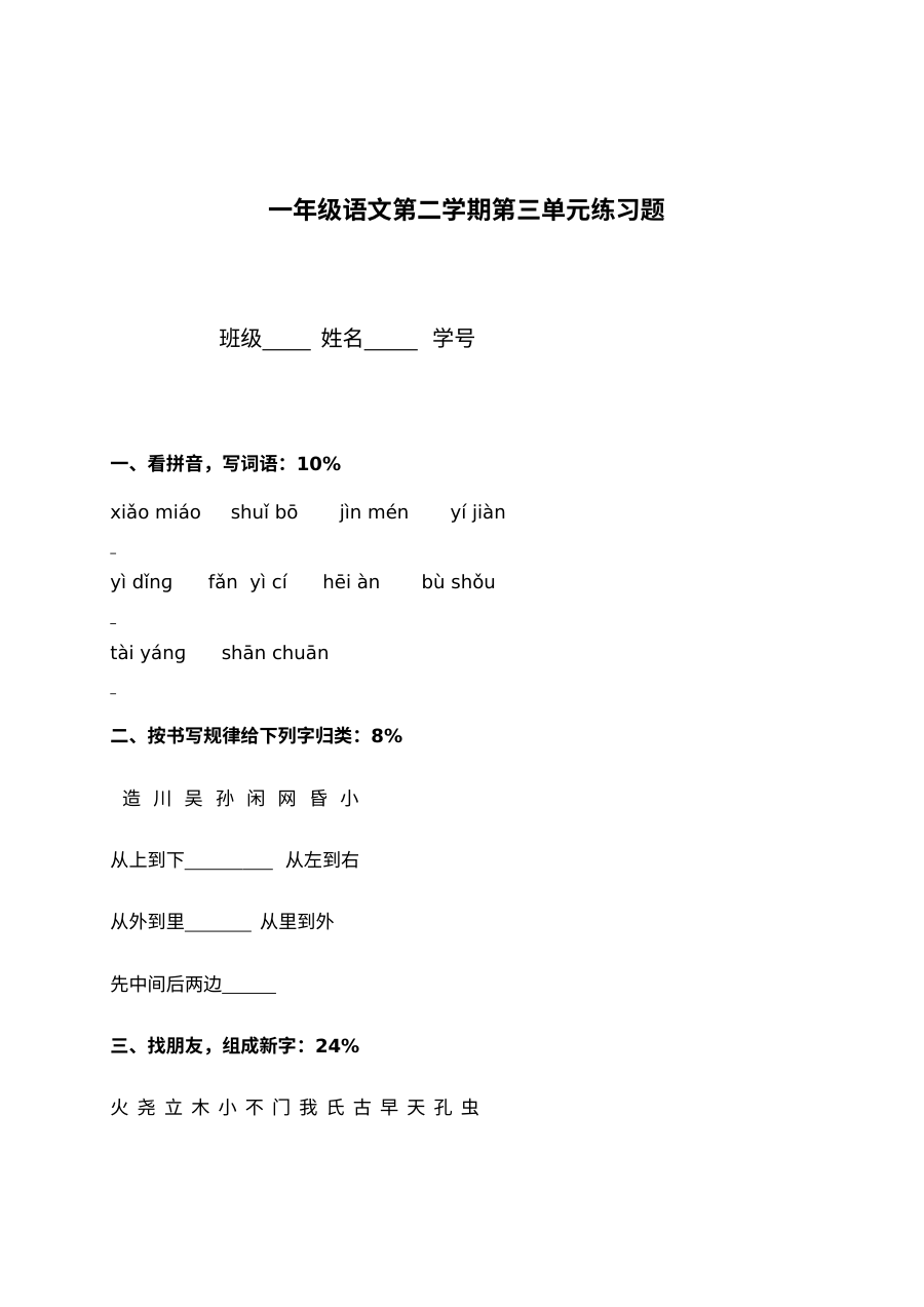 沪教版小学一年级语文下册第三单元测试练习题