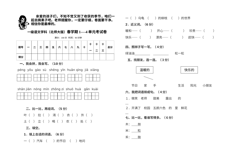 2013年北师大版小学一年级语文下册期末全册单元复习题
