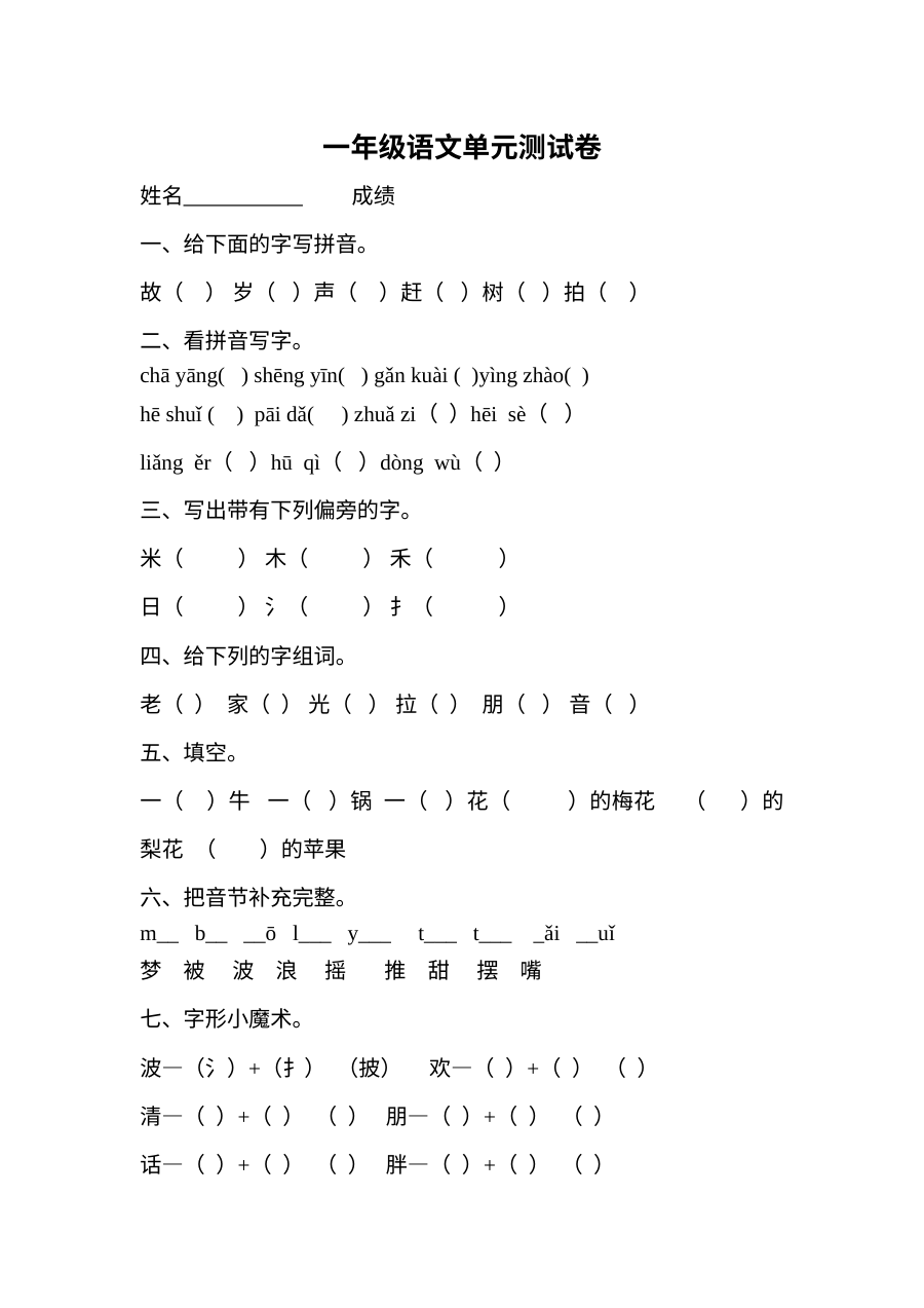 北师大版小学一年级下册语文第1-5单元综合测试卷
