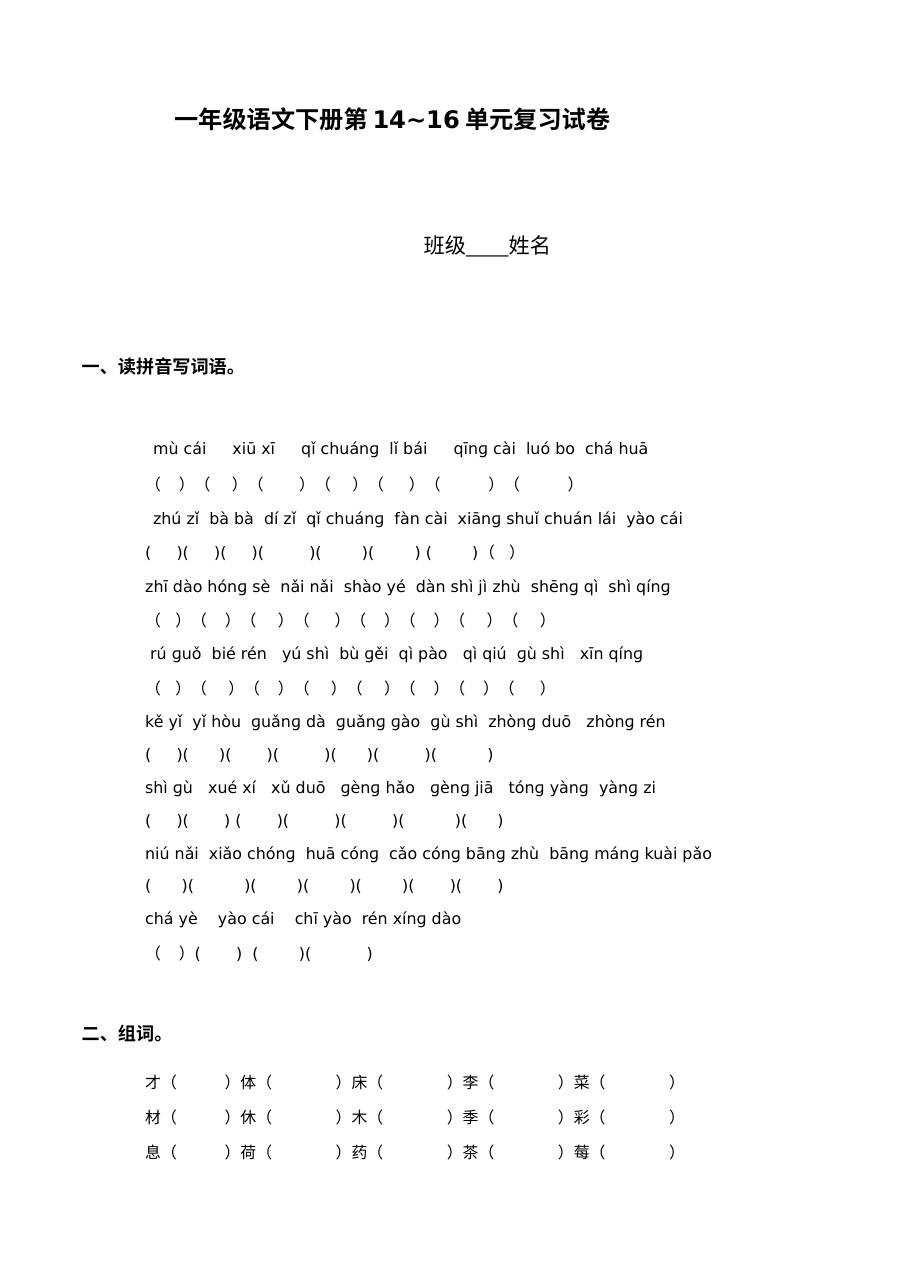 北师大版小学一年级语文下册第14至16单元综合测试卷