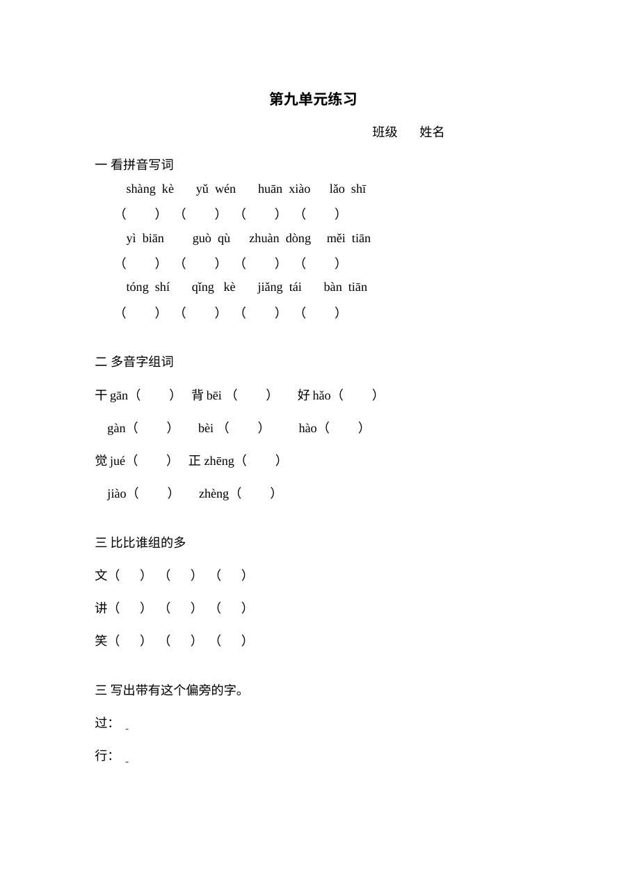 北师大版小学一年级语文下册第九单元单元测试练习题