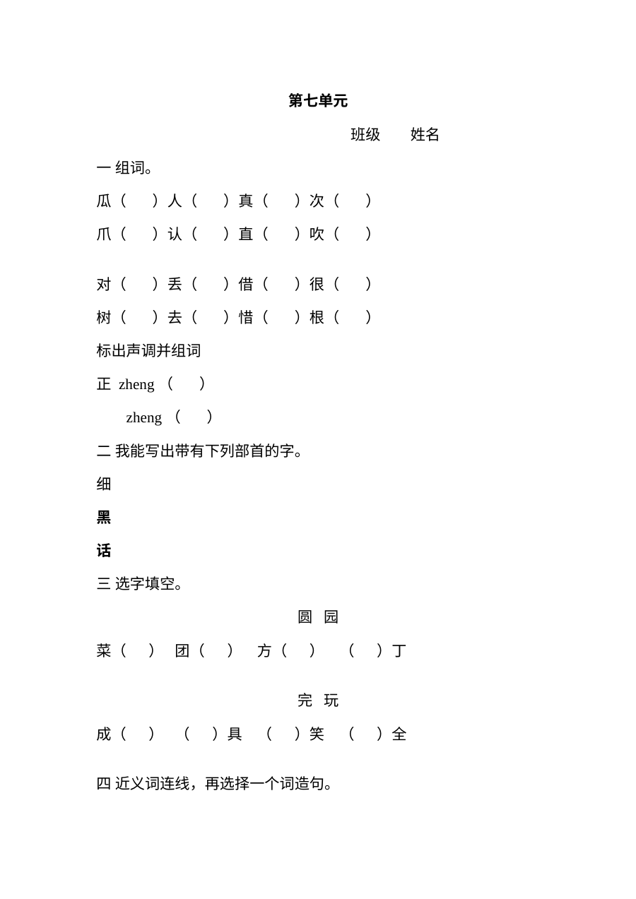 北师大版小学一年级语文下册第七单元单元测试卷