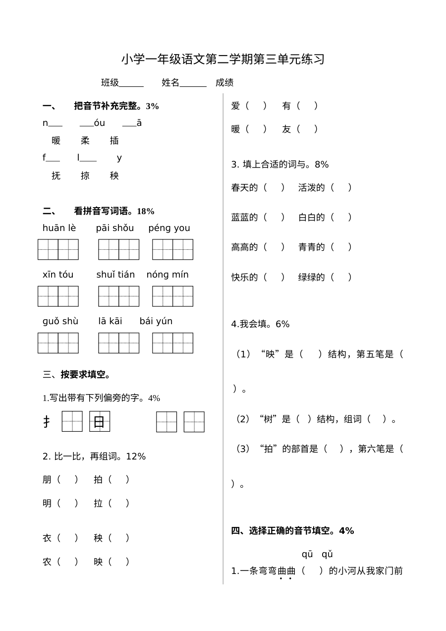 北师大版小学一年级语文下册第三单元测试卷