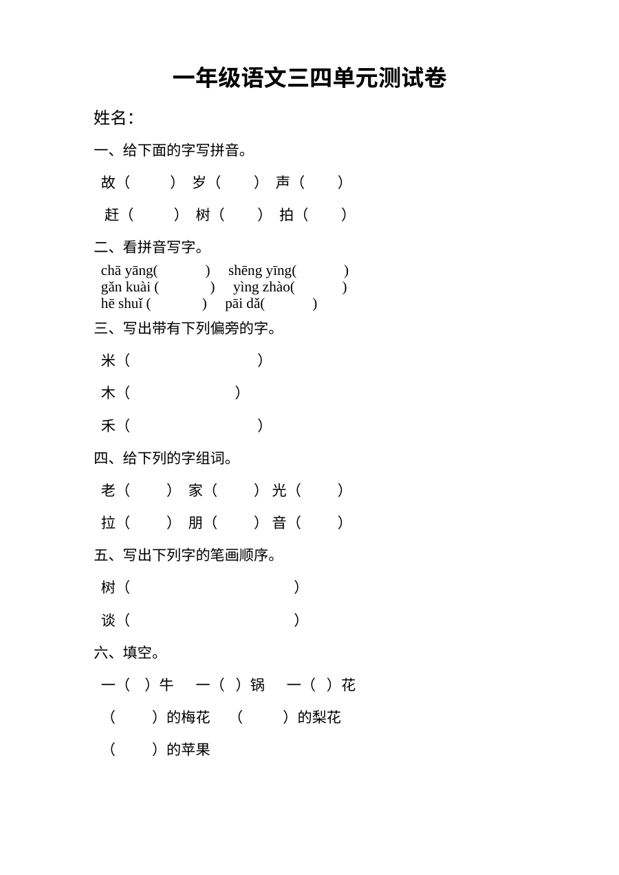 北师大版小学一年级语文下册第三、四单元测试卷