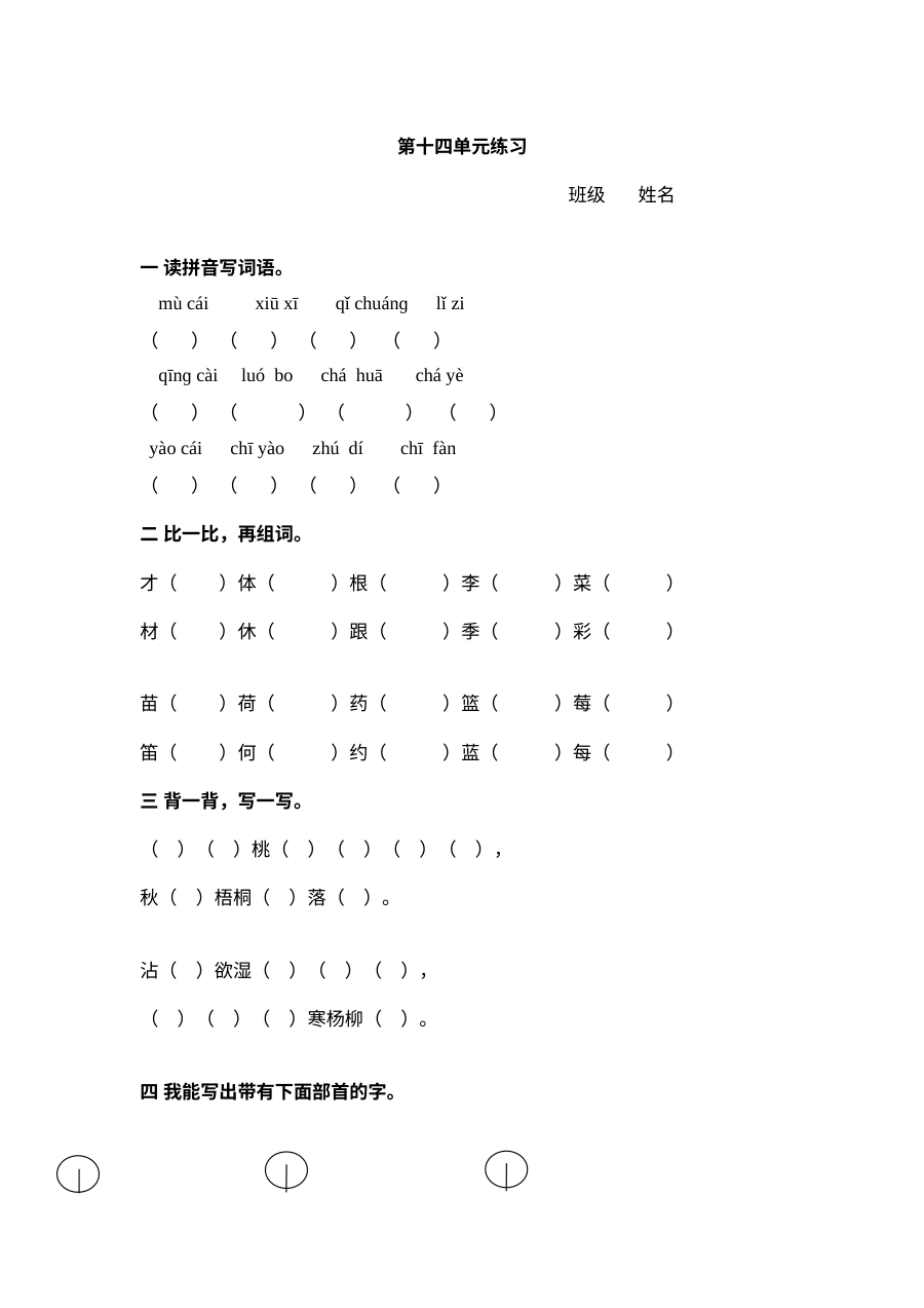 北师大版小学一年级语文下册第十四单元测试练习题