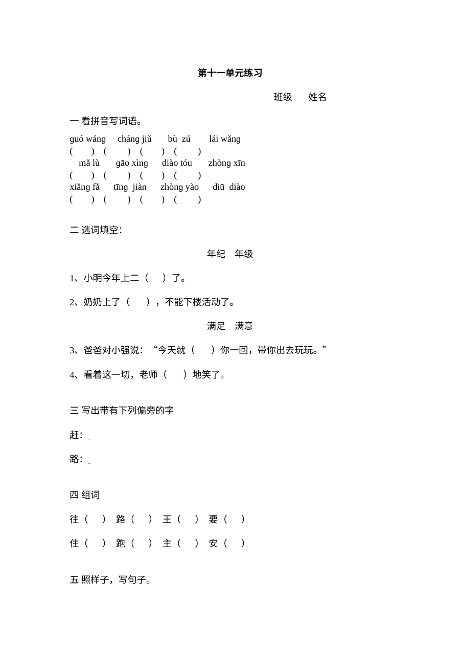 北师大版小学一年级语文下册第十一单元单元测试练习题