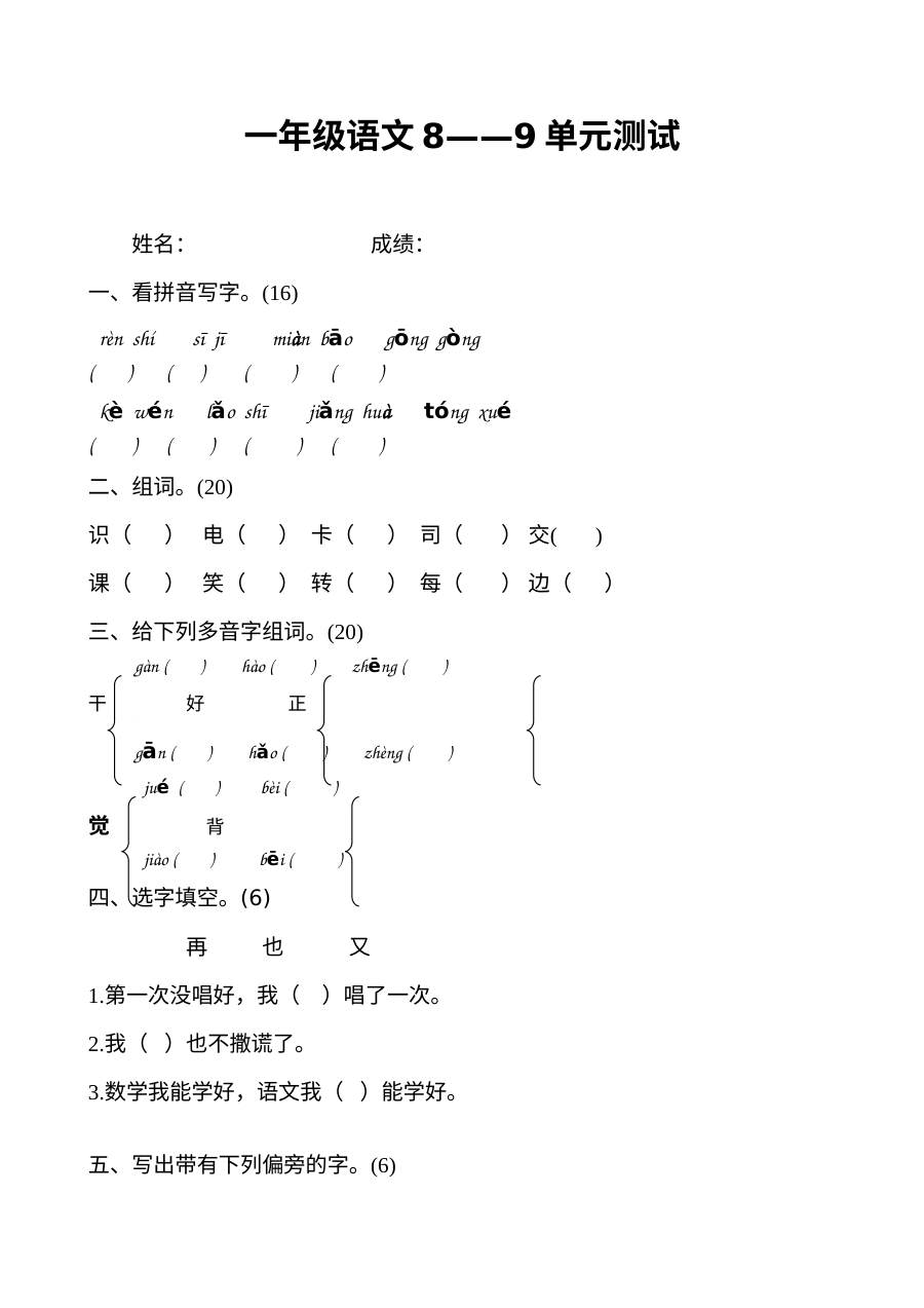 北师大版小学一年级语文下册第八、九单元测试题