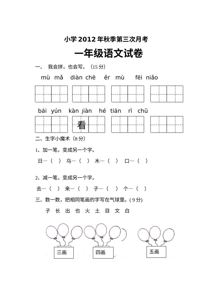 2012年人教版小学一年级语文第三次月考试卷