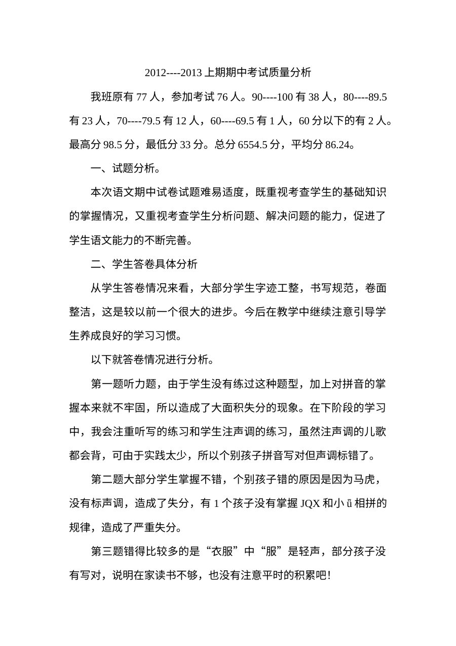 2012年人教版小学一年级语文期中考试试卷分析