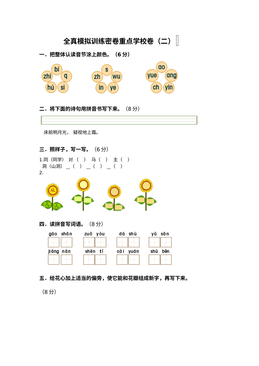2012年人教版小学一年级语文上册模拟卷（重点学校卷）