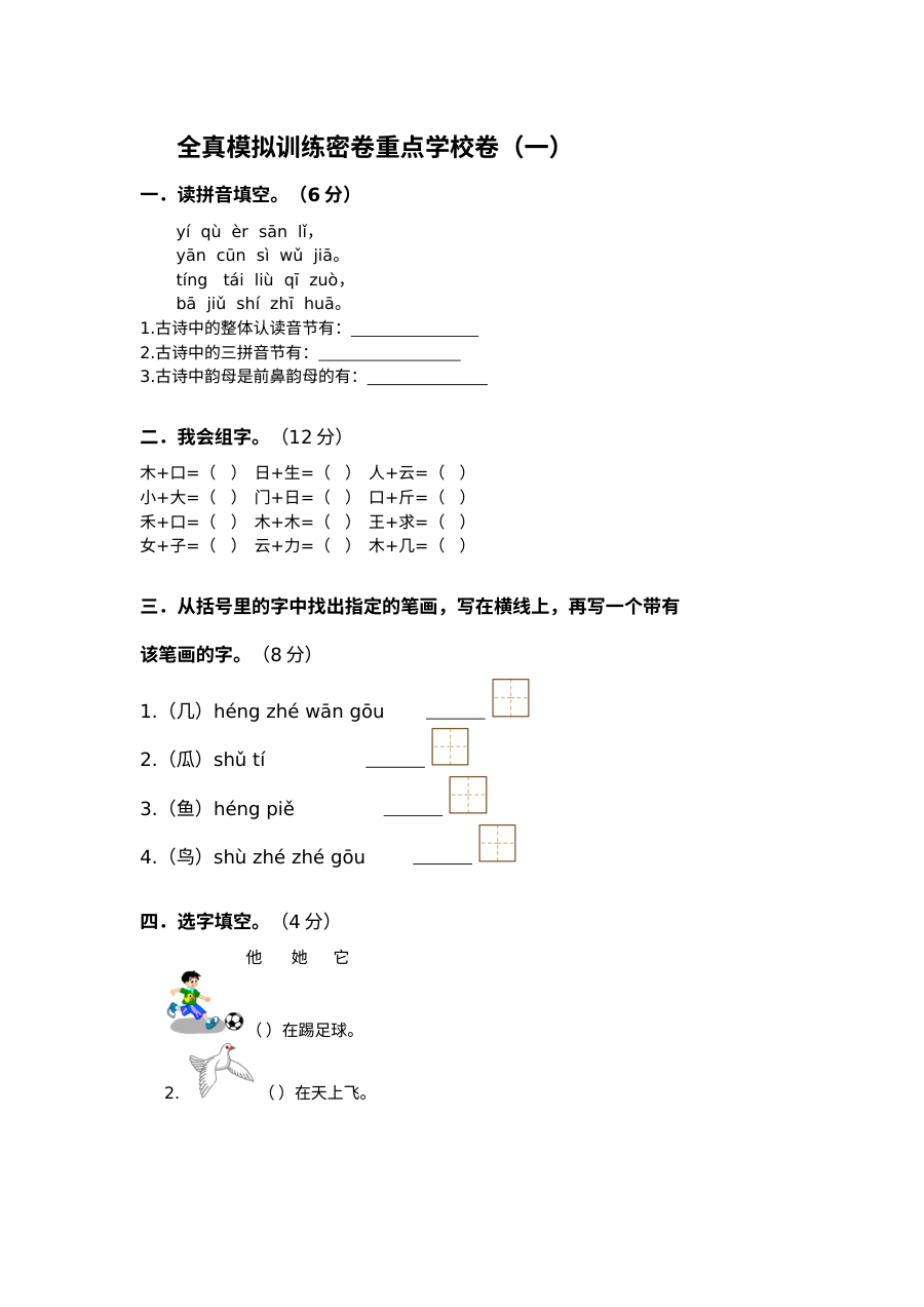 2012年人教版小学一年级语文上册重点学校模拟训练卷